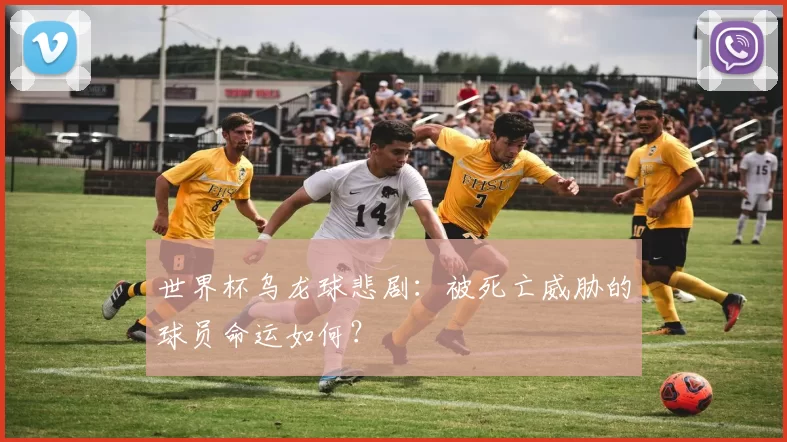 世界杯乌龙球悲剧：被死亡威胁的球员命运如何？