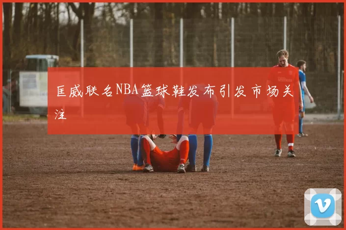 匡威联名NBA篮球鞋发布引发市场关注