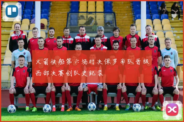 火箭快船第六场对决保罗率队晋级西部决赛创队史纪录
