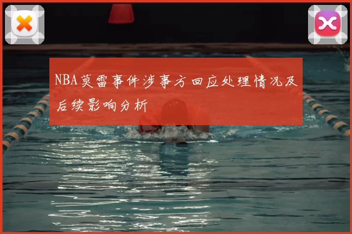 NBA莫雷事件涉事方回应处理情况及后续影响分析