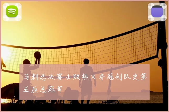 马刺总决赛击败热火夺冠创队史第五座总冠军
