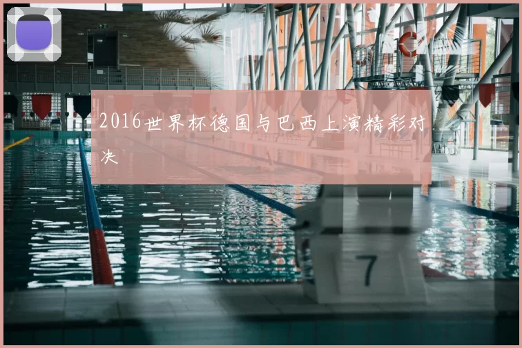 2016世界杯德国与巴西上演精彩对决