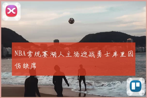 NBA常规赛湖人主场迎战勇士库里因伤缺席