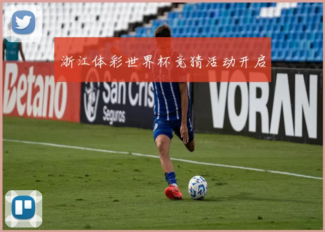 浙江体彩世界杯竞猜活动开启