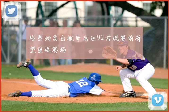 塔图姆复出概率高达92常规赛前有望重返赛场