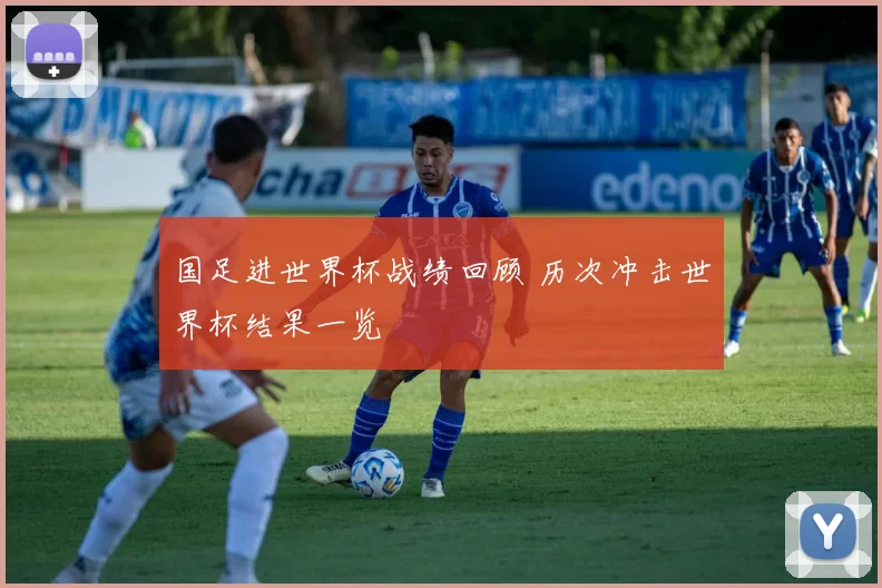 国足进世界杯战绩回顾 历次冲击世界杯结果一览