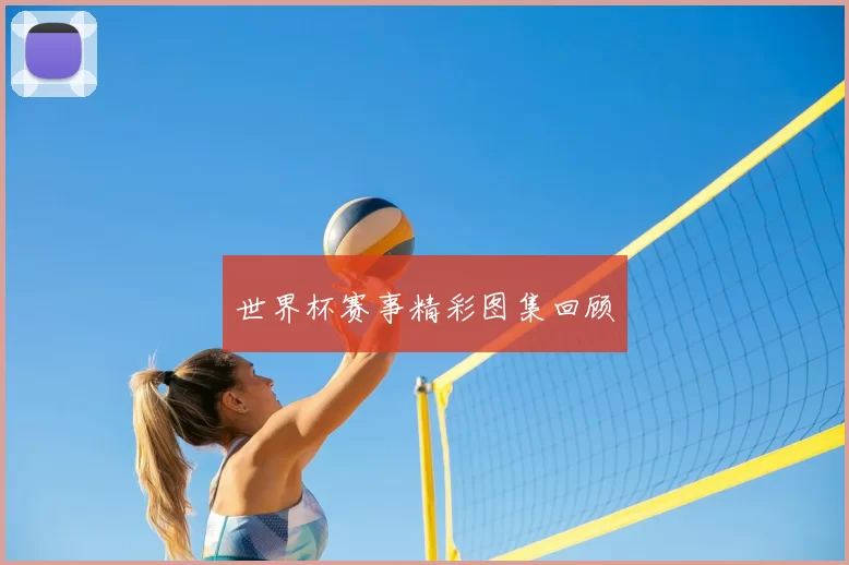 世界杯赛事精彩图集回顾