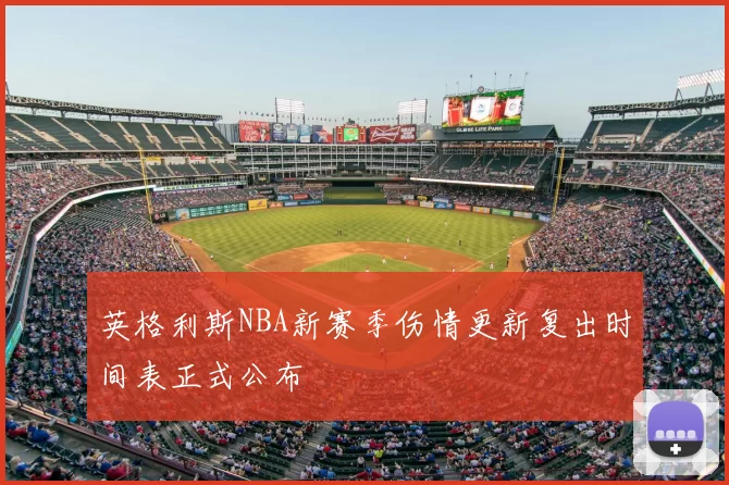 英格利斯NBA新赛季伤情更新复出时间表正式公布