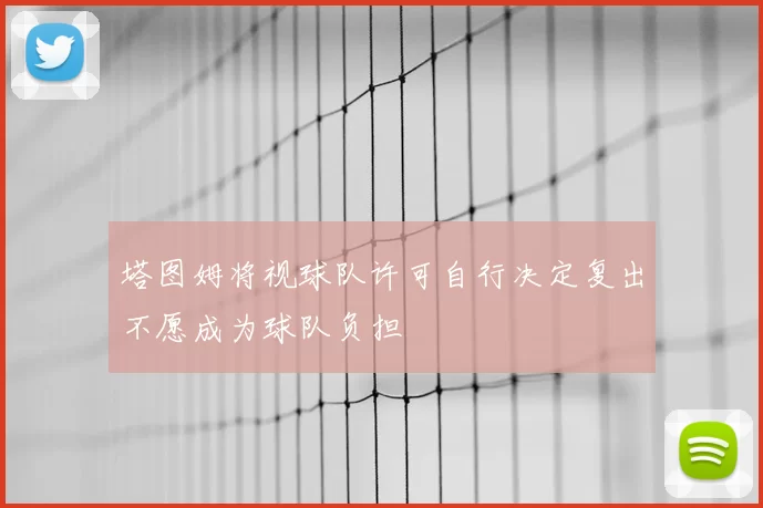 塔图姆将视球队许可自行决定复出不愿成为球队负担
