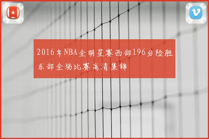 2016年NBA全明星赛西部196分险胜东部全场比赛高清集锦