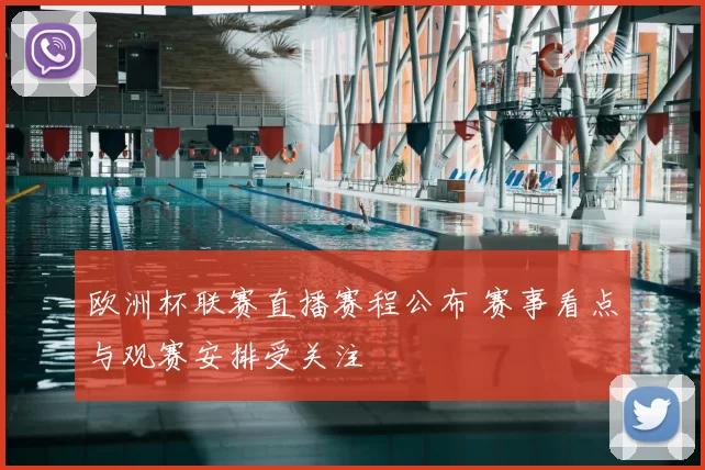 欧洲杯联赛直播赛程公布 赛事看点与观赛安排受关注