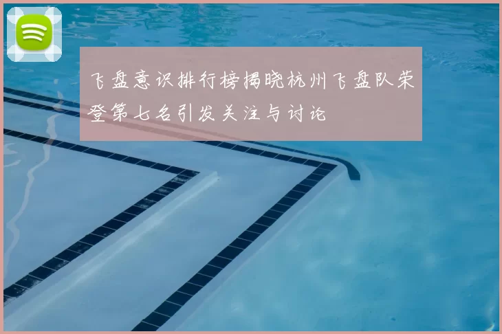 飞盘意识排行榜揭晓杭州飞盘队荣登第七名引发关注与讨论