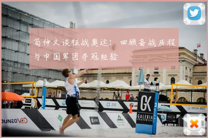 苟仲文谈征战奥运：回顾备战历程与中国军团夺冠经验