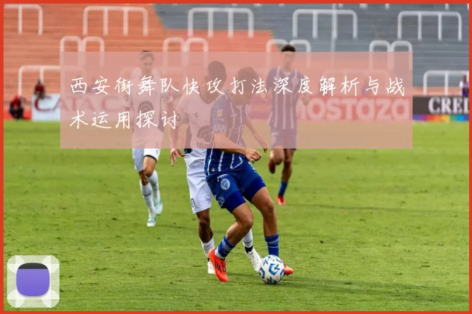 西安街舞队快攻打法深度解析与战术运用探讨
