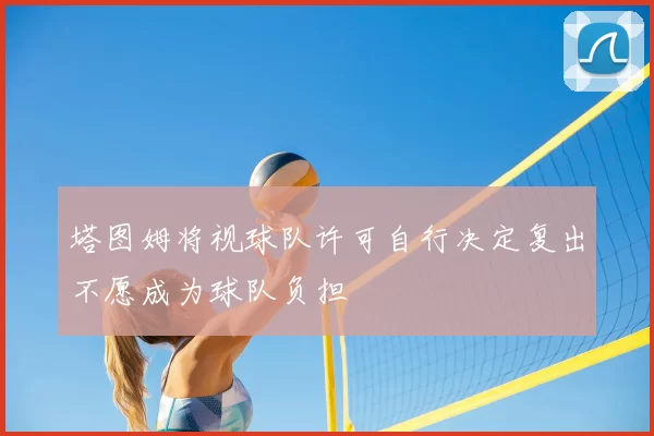 塔图姆将视球队许可自行决定复出不愿成为球队负担