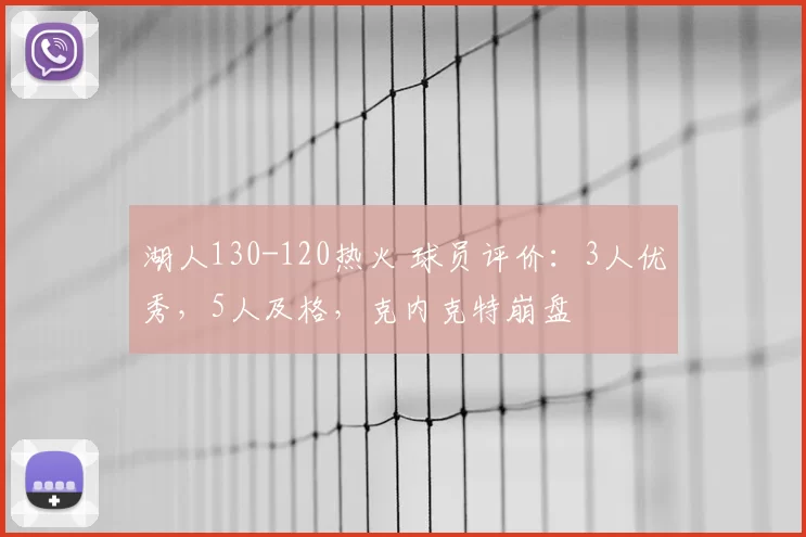 湖人130-120热火 球员评价：3人优秀，5人及格，克内克特崩盘
