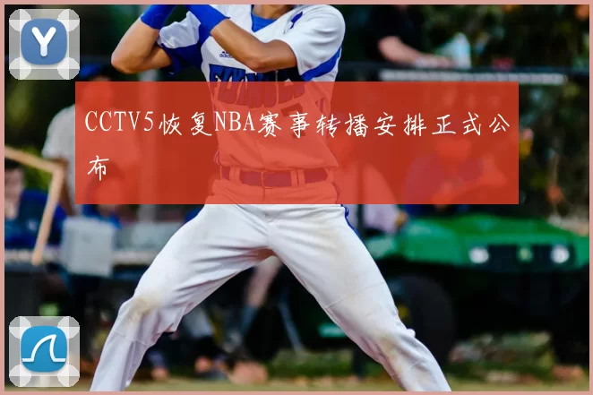 CCTV5恢复NBA赛事转播安排正式公布