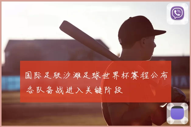 国际足联沙滩足球世界杯赛程公布 各队备战进入关键阶段