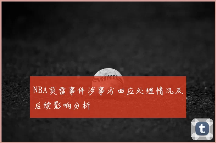 NBA莫雷事件涉事方回应处理情况及后续影响分析