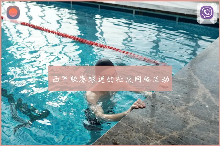 西甲联赛球迷的社交网络活动
