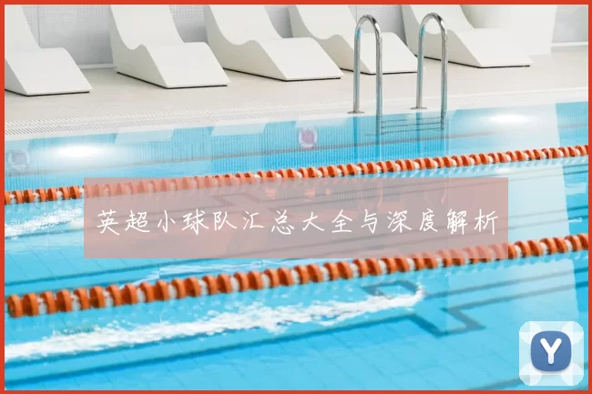 英超小球队汇总大全与深度解析