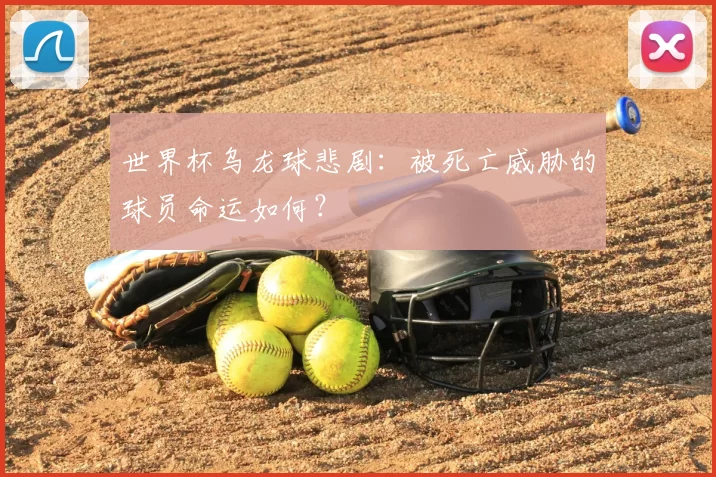 世界杯乌龙球悲剧：被死亡威胁的球员命运如何？
