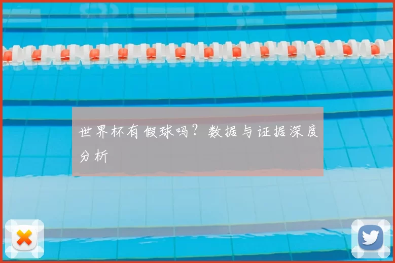 世界杯有假球吗？数据与证据深度分析