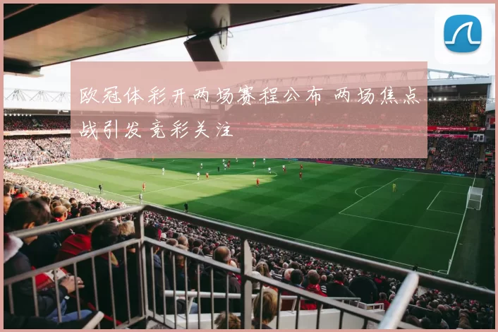 欧冠体彩开两场赛程公布 两场焦点战引发竞彩关注