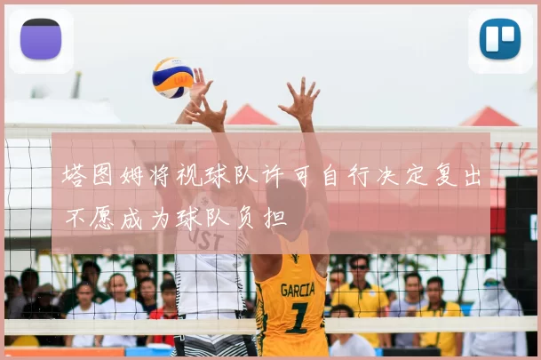 塔图姆将视球队许可自行决定复出不愿成为球队负担