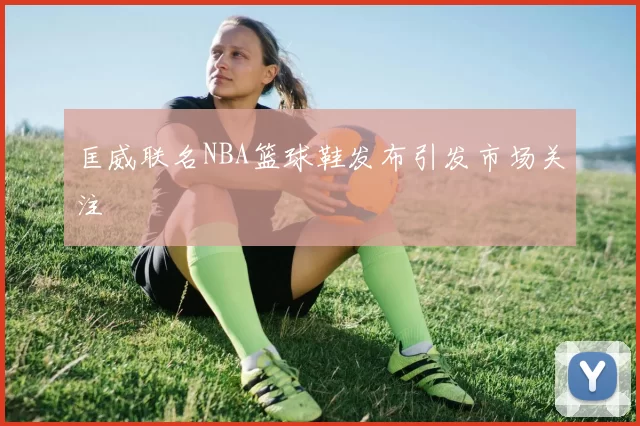 匡威联名NBA篮球鞋发布引发市场关注