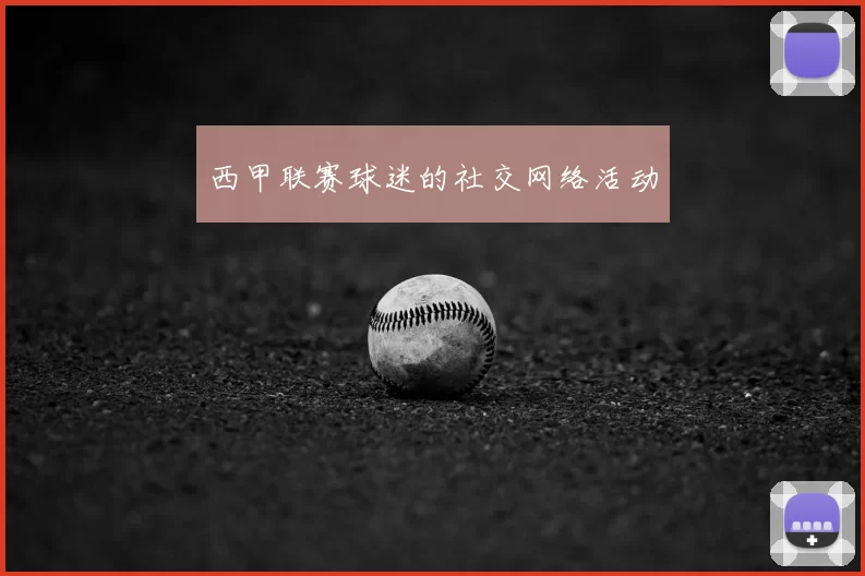 西甲联赛球迷的社交网络活动