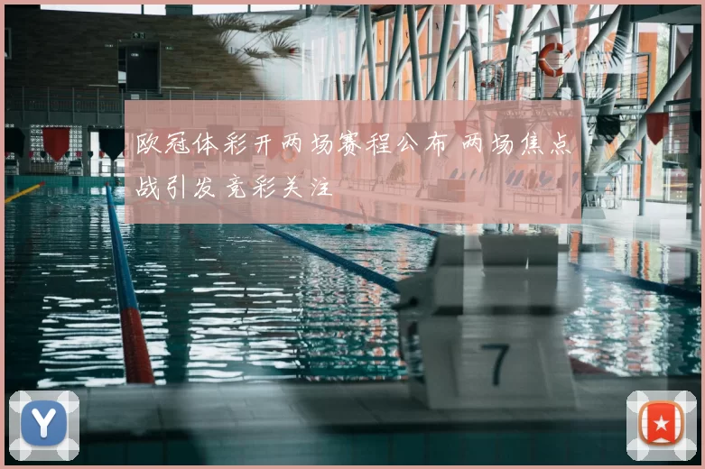 欧冠体彩开两场赛程公布 两场焦点战引发竞彩关注