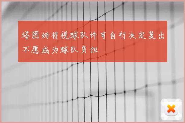 塔图姆将视球队许可自行决定复出不愿成为球队负担