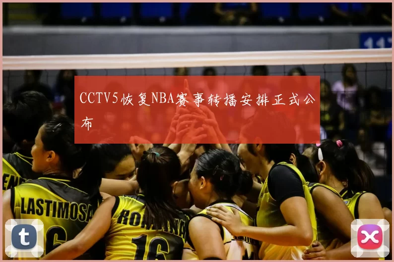 CCTV5恢复NBA赛事转播安排正式公布