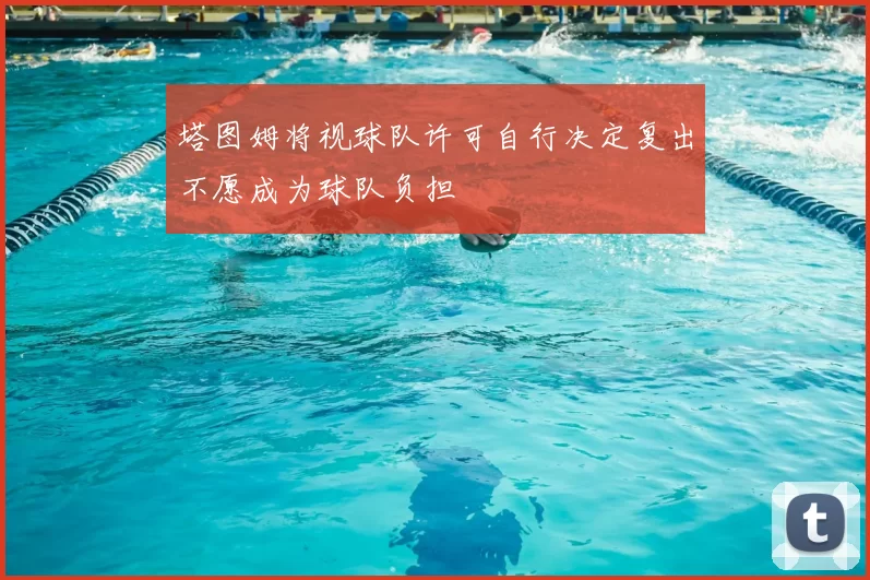 塔图姆将视球队许可自行决定复出不愿成为球队负担