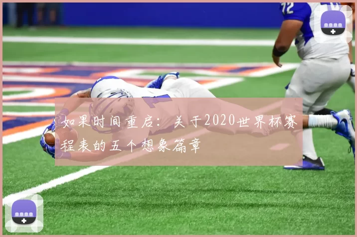 如果时间重启：关于2020世界杯赛程表的五个想象篇章