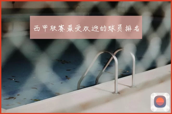 西甲联赛最受欢迎的球员排名