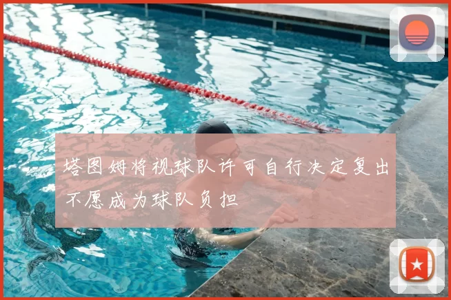 塔图姆将视球队许可自行决定复出不愿成为球队负担