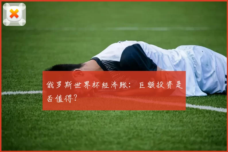 俄罗斯世界杯经济账：巨额投资是否值得？