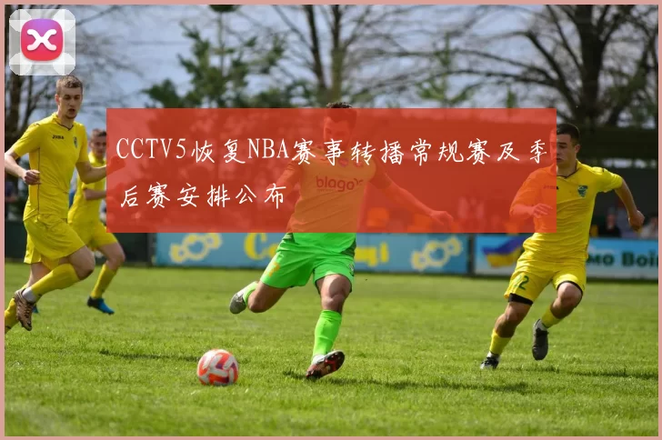 CCTV5恢复NBA赛事转播常规赛及季后赛安排公布