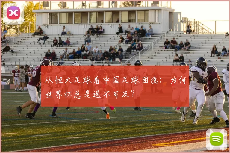 从恒大足球看中国足球困境：为何世界杯总是遥不可及？