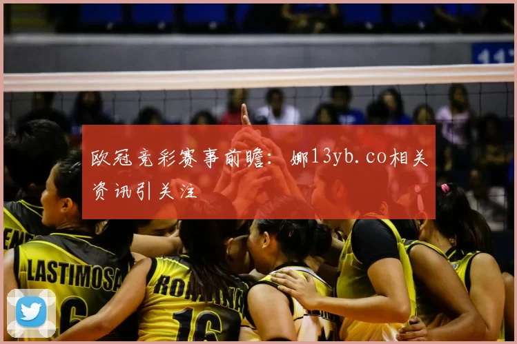 欧冠竞彩赛事前瞻:娜13yb.co相关资讯引关注