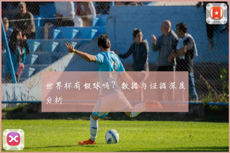 世界杯有假球吗？数据与证据深度分析