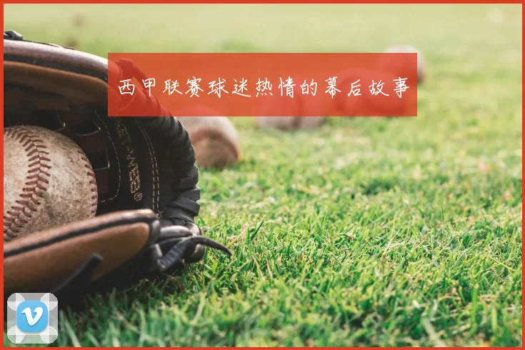 西甲联赛球迷热情的幕后故事