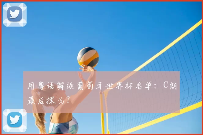 用粤语解读葡萄牙世界杯名单：C朗最后探戈？