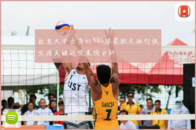 杜克大学出身的NBA球星欧文独行侠生涯关键战役表现分析