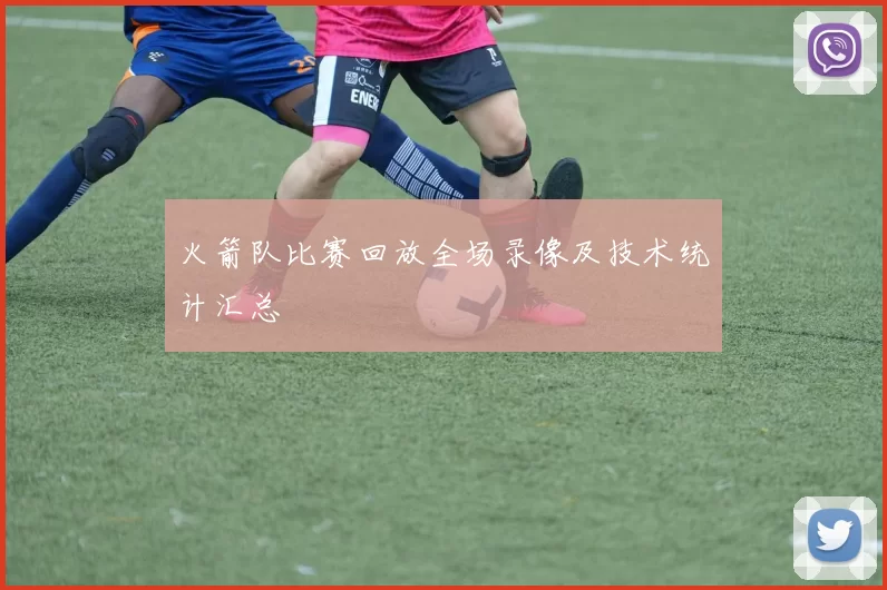 火箭队比赛回放全场录像及技术统计汇总