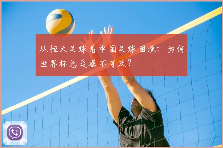 从恒大足球看中国足球困境：为何世界杯总是遥不可及？