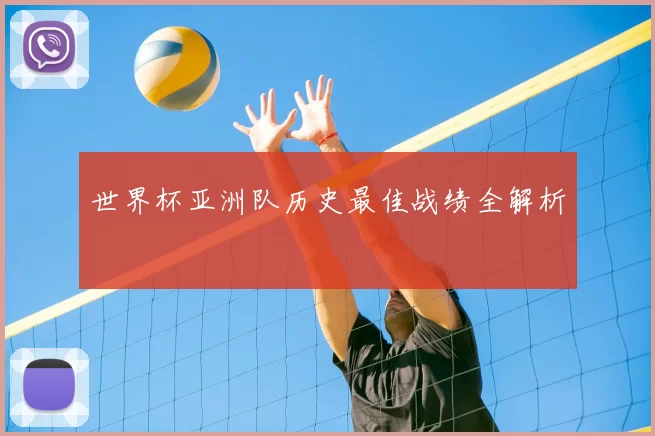 世界杯亚洲队历史最佳战绩全解析