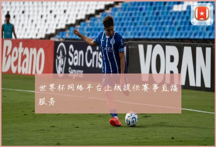 世界杯网络平台上线提供赛事直播服务